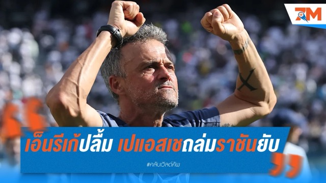 เอ็นรีเก้สุดปลื้ม เปแอสเชถล่มราชันยับ ลิ่วชิงสโมสรโลก