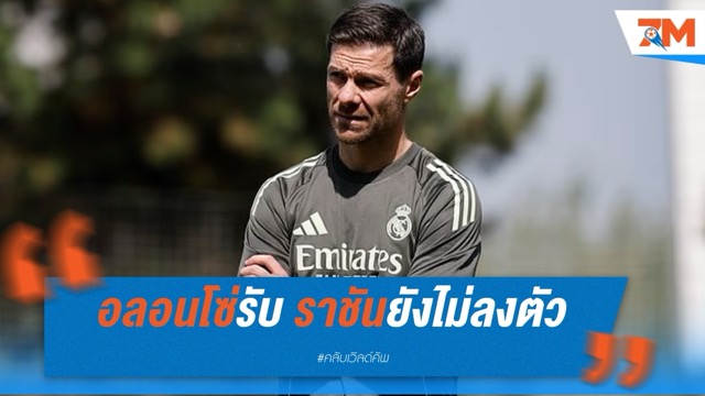 อลอนโซ่รับ ราชันยังไม่ลงตัว พร้อมกล่าวอำลาโมดริช