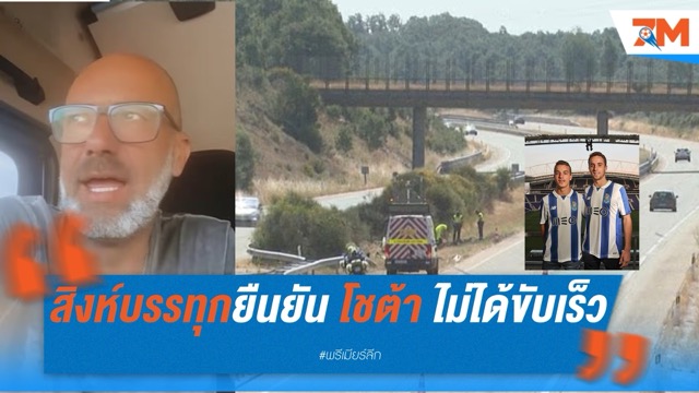 สิงห์บรรทุกยืนยัน โชต้า ไม่ได้ขับเร็ว ชี้ถนนสภาพแย่