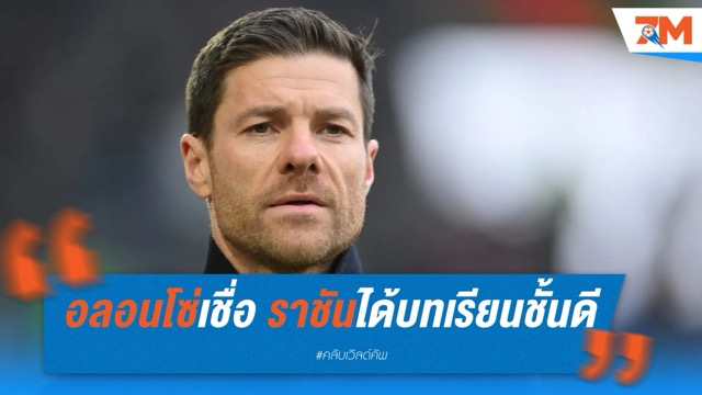 อลอนโซ่เชื่อ ราชันได้บทเรียนชั้นดี หลังพ่ายเปแอสเช