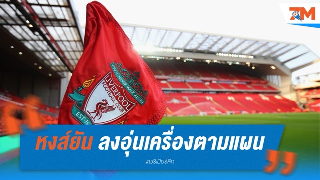 หงส์ยัน ลงอุ่นเครื่องตามแผน เตรียมไว้อาลัยโชต้าก่อนเกม