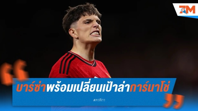 บาร์ซ่าพร้อมเปลี่ยนเป้า ล่าการ์นาโช่ หากชวดแรชฟอร์ด