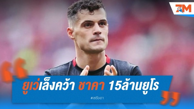 ยูเว่เล็งคว้า ชาคา คาดปิดดีลไม่เกิน 15 ล้านยูโร
