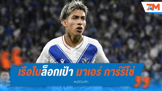 เรือใบล็อกเป้า มาเอร์ การ์รีโซ่ ดาวรุ่งเวเลซ  ฝากฝังริเวอร์ เพลท ปั้นต่อก่อนบินลัดฟ้า