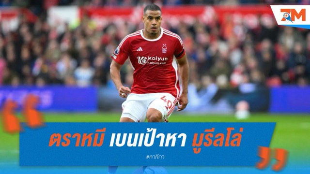แอต.มาดริด เบนเป้าหา มูรีลโล่ หลังชวด โรเมโร่ เล็งดึงแทนแนวรับซีซั่นหน้า