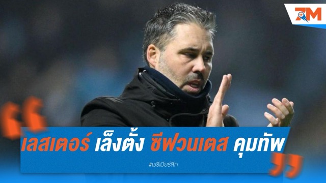 เลสเตอร์ เล็งตั้ง มาร์ตี้ ซีฟวนเตส คุมทัพ  ขอเจ้าตัวลดค่าจ้าง ช่วยทีมรัดเข็มขัด