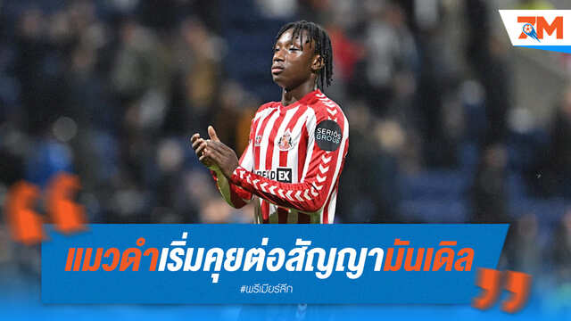 ซันเดอร์แลนด์เปิดโต๊ะเจรจาสัญญาใหม่ "ดันแคน มันเดิล"