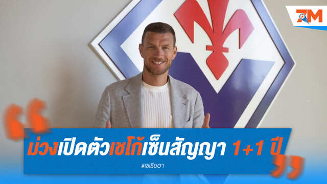 ทางการ! ฟิออเรนติน่าคว้า "เชโก้" เซ็น 1+1 ปี