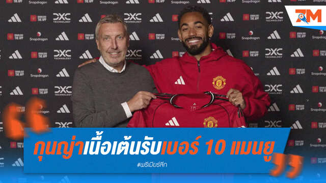 "กุนญ่า" สุดปลื้ม! รับเบอร์ 10 แมนยูคนใหม่