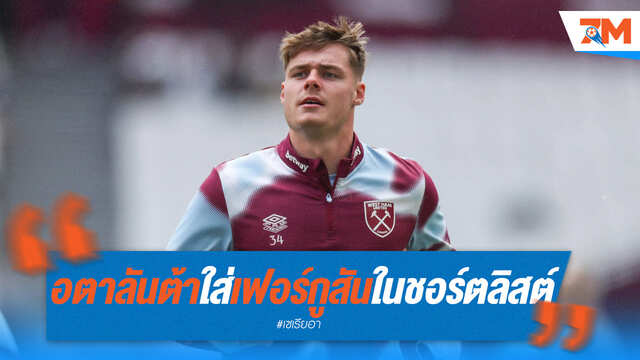 เฟอร์กูสันยังฮอต! อตาลันต้าจ้องดึงเสริมทัพ