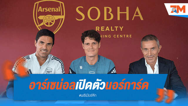 ทางการ! ปืนใหญ่คว้า "นอร์การ์ด" เปิดตัวเบอร์ 16