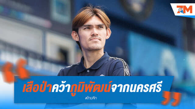 เสือป่าคว้า "ภูมิพัฒน์" จากนครศรี ยูไนเต็ด