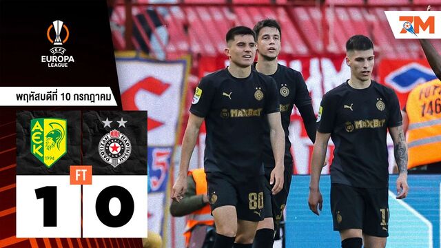 ผลบอลวันนี้ เออีเค ลาร์นาคา คว้าชัยเหนือ ปาร์ติซาน เบลเกรด 1-0