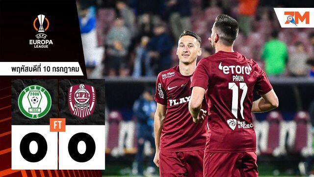 ผลบอลวันนี้ ปาคซิ เซ เจ๊ากับ ซีเอฟอาร์ คลูจ์ แบบไร้สกอร์! 0-0