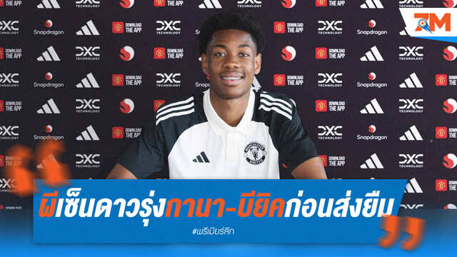 ผีแดงเซ็นดาวรุ่งกานา ก่อนส่งยืมตัวซบ โลซานน์