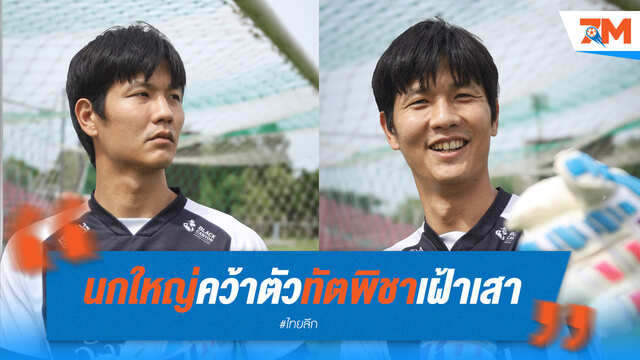 ทางการ! นกใหญ่ได้ "ทัตพิชา" เสริมทัพนายด่าน