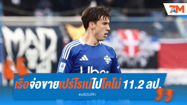 แมนซิตี้ปล่อย "เปร์โรเน่" ซบ โคโม่ รับ 11.2 ลป.