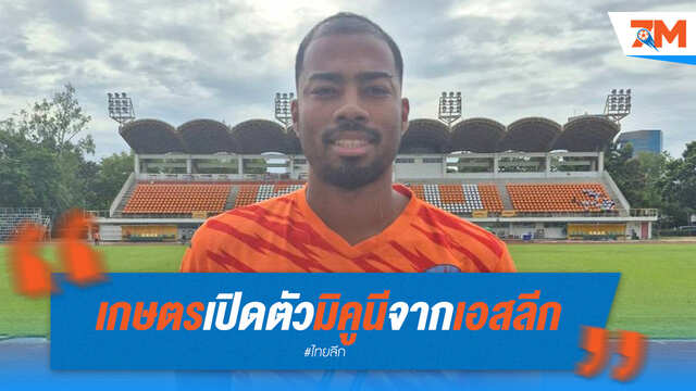 เกษตรศาสตร์เปิดตัว "มิคูนี" เซ็นเตอร์ลูกครึ่งญี่ปุ่น-ไนจีเรีย