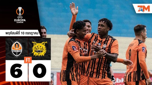 ผลบอลวันนี้ เอฟซี ชักตาร์ โดเน็ตส์ก ถล่ม อิลเวส แทมเปเร่ 6-0