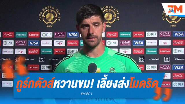 กูร์กตัวส์จัดเลี้ยงโมดริด อำลา-เรียกฟิตเพื่อนร่วมทีม