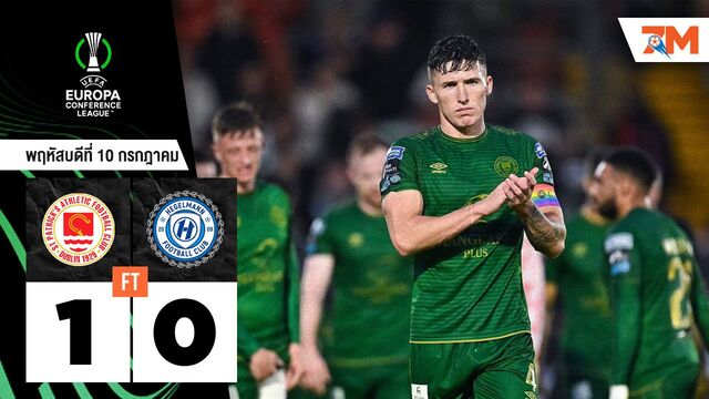ผลบอลวันนี้ เซนต์ แพตทริคส์ เอาชนะ เฮเกลมันน์ 1-0