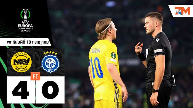 ผลบอลวันนี้ นซี ลูนาวิค ยิงดับ เอชเจเค เฮลซิงกิ 4-0