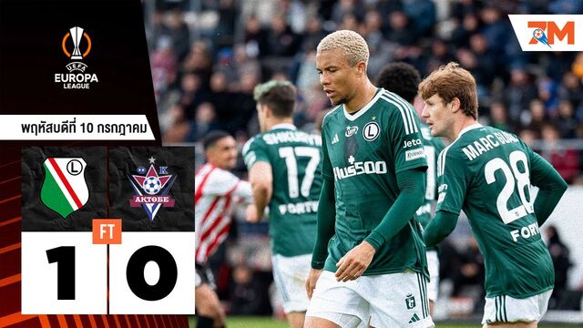 ผลบอลวันนี้ ลีเกีย วอร์ซอว์ เฉือนชนะ อัคโตเบ 1-0