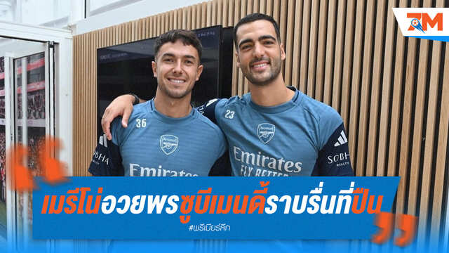 "เมรีโน่" เชื่อ "ซูบีเมนดี้" จะไปได้สวยกับปืนใหญ่