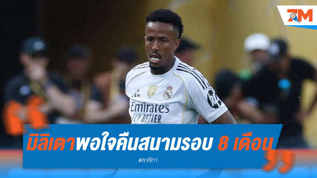 มิลิเตาแฮปปี้คัมแบ็กในรอบ 8 เดือน พร้อมซูฮก PSG