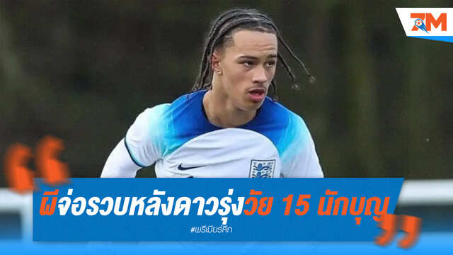 แมนยูเร่งมือ! เตรียมรวบ 15 ดาวรุ่งเซาธ์แฮมป์ตัน