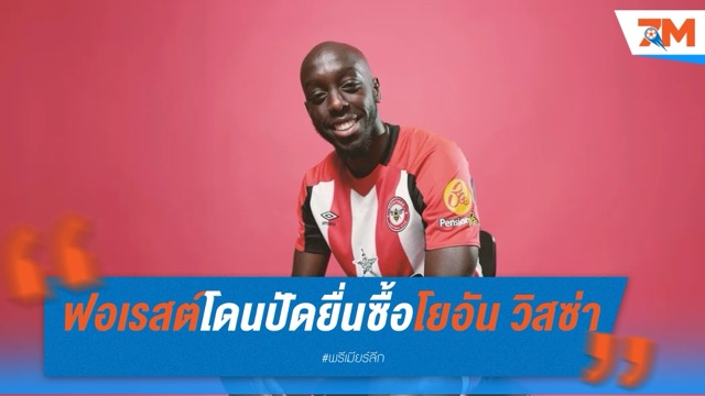 ฟอเรสต์โดนปัด! ยื่นซื้อโยอัน วิสซ่ารอบใหม่ต่ำกว่าครั้งก่อน