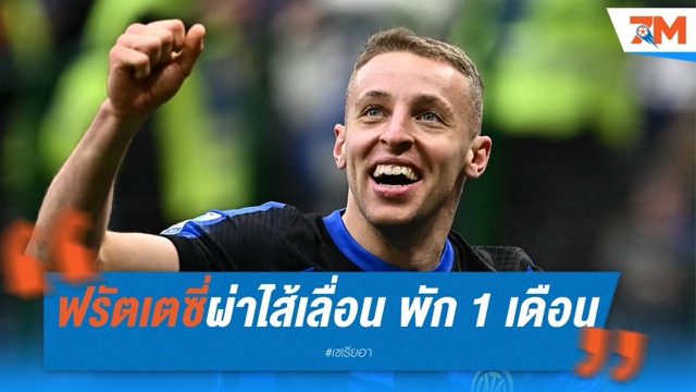 ฟรัตเตซี่ขึ้นเขียงผ่าไส้เลื่อน พัก 1 เดือนก่อนลุยปรีซีซั่นกับอินเตอร์