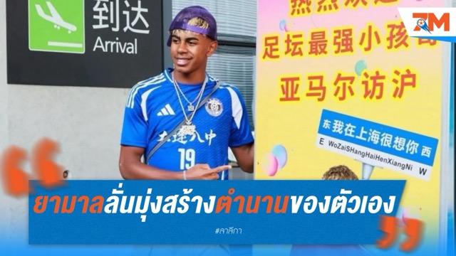 ยามาลลั่น! ไม่ขอเดินตามเมสซี่ มุ่งสร้างตำนานของตัวเองกับบาร์เซโลน่า
