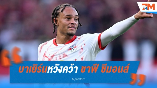 บาเยิร์นสอบถามเบื้องต้นหวังคว้า "ชาฟี ซีมอนส์" แทนที่มูเซียล่าที่เจ็บยาว