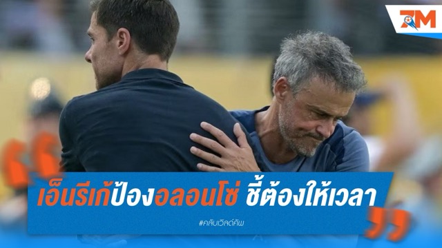 เอ็นรีเก้ป้องอลอนโซ่ ชี้ต้องให้เวลาปรับจูนมาดริด