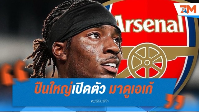 ทางการ! ปืนใหญ่เปิดตัว มาดูเอเก้ ค่าตัว 50 ล้านปอนด์