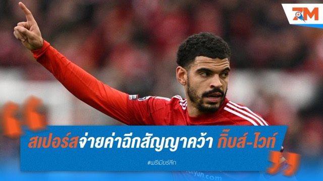 สเปอร์สทุ่ม 60 ล้านปอนด์ คว้า กิ๊บส์-ไวท์ เสริมแดนกลาง