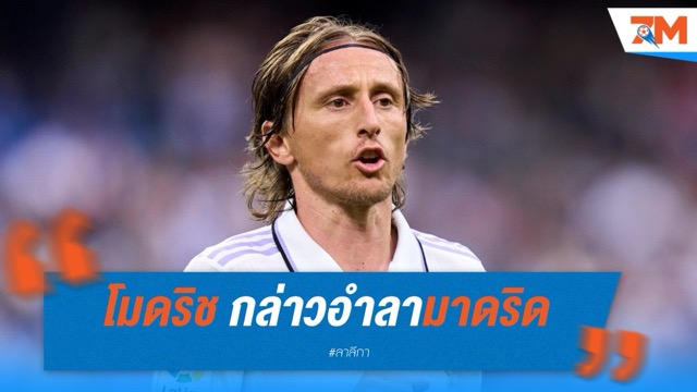 โมดริช กล่าวอำลามาดริด เตรียมลุยบทใหม่กับมิลาน