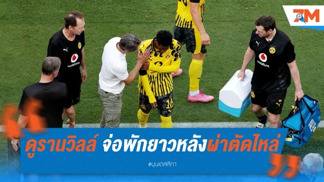 ดูรานวิลล์ ดาวรุ่งเสือเหลือง จ่อพักยาว หลังผ่าตัดไหล่