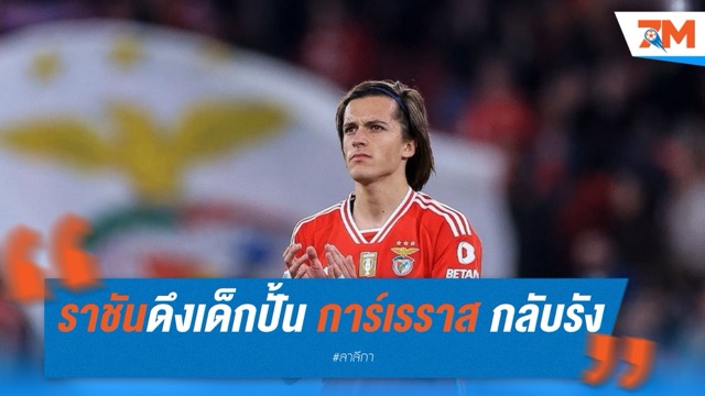 ราชันดึงเด็กปั้น การ์เรราส กลับรัง 50 ล้านยูโร