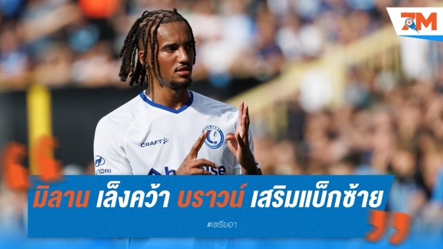 มิลาน เล็งคว้า บราวน์ เสริมแบ็กซ้ายแทน เตโอ