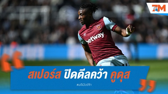 สเปอร์ส ปิดดีลคว้า คูดุส 55 ล้านปอนด์