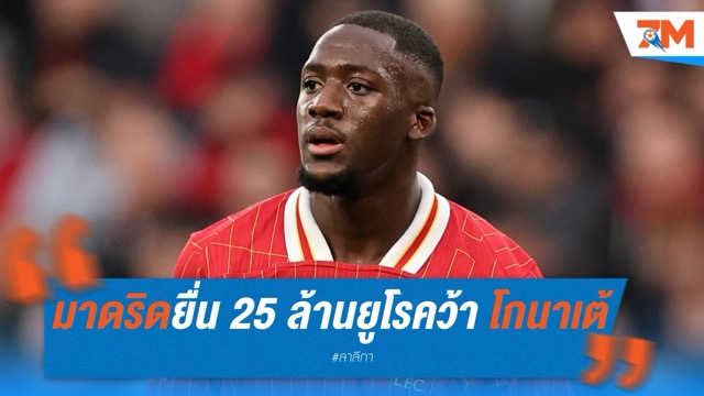มาดริดยื่นหงส์ 25 ล้านยูโร ไม่รับพร้อมรอเซ็นฟรี โกนาเต้