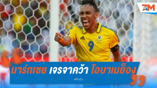 มาร์กเซย เจรจาคว้า โอบาเมย็อง กลับรัง