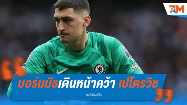 บอร์นมัธเดินหน้าคว้า เปโตรวิช นายด่านจากเชลซี