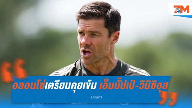 อลอนโซ่เตรียมคุยเข้ม เอ็มบั๊ปเป้-วินิซิอุส หลังทีมเวิร์กแย่
