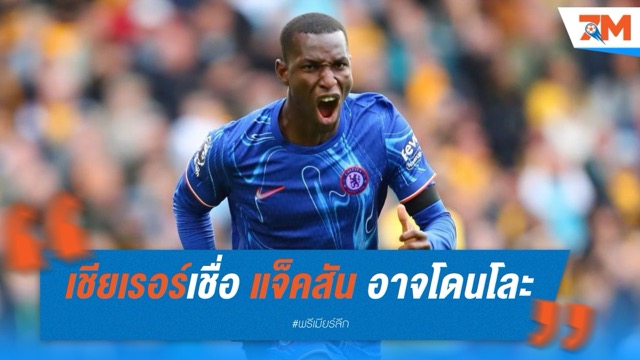 เชียเรอร์เชื่อ “แจ็คสัน” อาจโดนโละ ชี้แนวรุกเชลซีล้น ชม “เปโดร เนโต้” ฟอร์มโหด