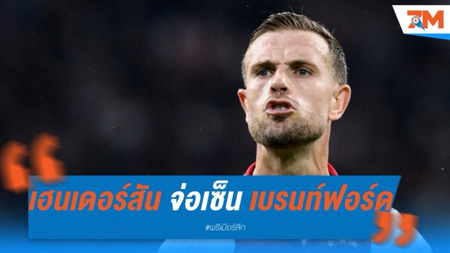 เฮนเดอร์สัน จ่อเซ็น เบรนท์ฟอร์ด หวังลุยบอลโลก 2026