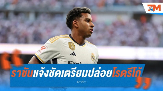 ราชันแจ้งชัด นัดคุยเอเย่นต์โรดรีโก้ เตรียมปล่อยพ้นทีมซัมเมอร์นี้