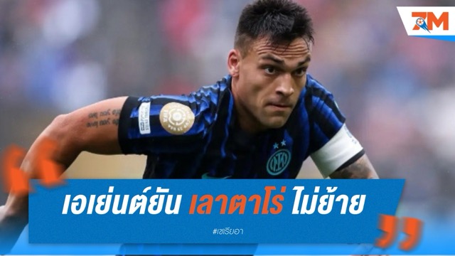 เอเย่นต์ยัน "เลาตาโร่" อยู่ต่อ! ไม่ย้ายจาก อินเตอร์  เผยแผนงานราบรื่น